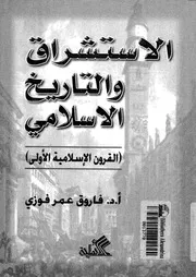 الاستشراق والتاريخ الاسلامى القرون الاسلامية الاولى دراسة