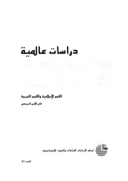 القيم الاسلامية والقيم الغربية