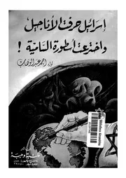 اسرائيل حرفت الاناجيل واخترعت اسطورة السامية