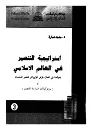 استراتيجية التنصير فى العالم الاسلامى