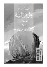 المقدمة السالمة فى خوف الخاتمة