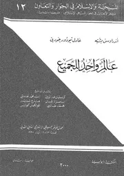 عالم واحد للجميع اسس تعددية الاجتماعية والسياسية والثقافية