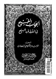 الجواب الفسيح لما لفقه عبدالمسيح