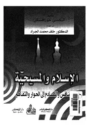 الاسلام والمسيحية من التنافس والتصادم الى الحوار والتفاهم
