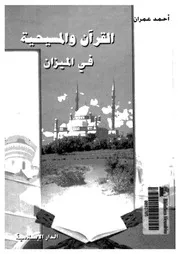 القرآن والمسيحية فى الميزان