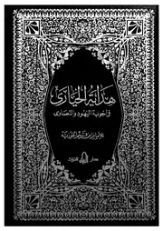 هداية الحيارى فى اجوبة اليهود والنصارى
