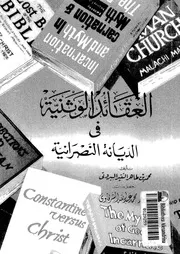 العقائد الوثنية فى الديانة النصرانية