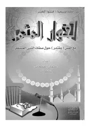 الحوار المثمر مع القس بفندر حول صفات النبى المنتظر