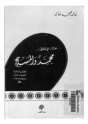 معا على الطريق محمد والمسيح