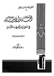 الله جل جلاله والانبياء عليهم السلام فى التوراة والعهد القديم