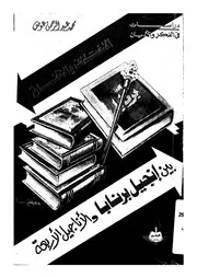 الاختلاف والاتفاق بين انجيل برنابا والاناجيل الاربعة