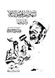 شبهات واباطيل خصوم الاسلام والرد عليها