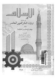 الاسلام فى مواجهة تيارات الفكر الغربى المعاصر موقف الاسلام