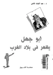 ابو جهل يظهر فى بلاد الغرب