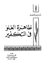 ظاهرة الغلو فى التكفير