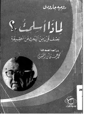 لماذا اسلمت نصف قرن من البحث عن الحقيقة