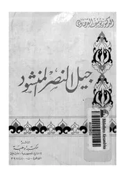 جيل النصر المنشود