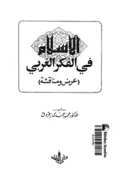 الاسلام فى الفكر الغربى عرض ومناقشة