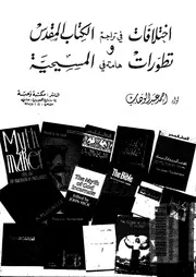 اختلافات فى تراجم الكتاب المقدس وتطورات هامة فى المسيحية