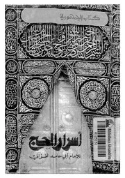 اسرار الحج