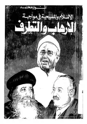 الاسلام والمسيحية فى مواجهة التطرف والارهاب الحوار لا المواجهه