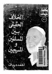 الخلاف الحقيقى بين المسلمين والمسيحيين