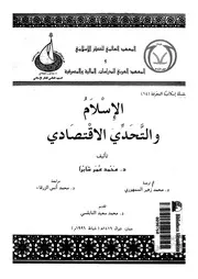 الاسلام والتحدى الاقتصادى