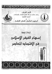 ابحاث ندوة اسهام الفكر الاسلامى فى الاقتصاد المعاصر التى