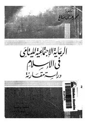 الرعاية الاجتماعية لليتامى فى الاسلام دراسة مقارنة