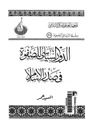 الدور السياسى للصفوة فى صدر الاسلام
