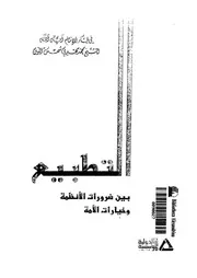 التطبيع بين ضرورات الانظمة وخيارات الامة