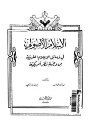 الاسلام الاصولى فى وسائل الاعلام الغربية من وجهة نظر امريكية