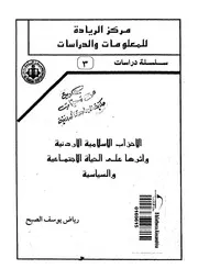 الاحزاب الاسلامية الاردنية واثرها على الحياة الاجتماعية والسياسية