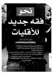 نحو فقه جديد للاقليات