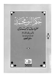 حكم النبى محمد وشىء عن الاسلام