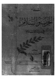 احكام الحرب والسلام فى دولة الاسلام