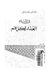 فى الاسلام - الغذاء لكل فم