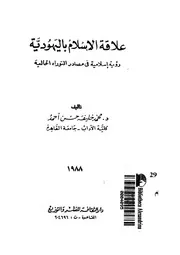 علاقة الاسلام باليهودية رؤية اسلامية فى مصادر التوراه الحالية