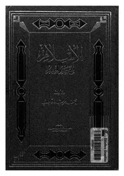 الاسلام فى عصر العلم