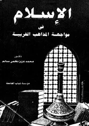 الاسلام فى مواجهة المذاهب الغربية