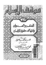 موقف الاسلام من العنف والعدوان وانتهاك حقوق الانسان