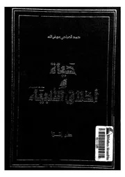 حياة واخلاق الانبياء صلى الله عليهم وسلم