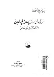 الدراسات النفسية عند المسلمين والغزالى بوجه خاص