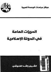 الحريات العامة فى الدولة الاسلامية