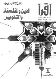 الدين والفلسفة والتنوير