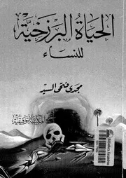 الحياة البرزخية للنساء