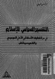 التفسير السياسى للاسلام فى مرآة كتابات الاستاذ ابى الاعلى