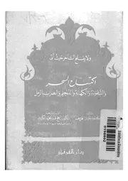 اكتساح السحر والشعوذة والكهانة والتنجيم والضرب بالرمل