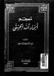 معجم اسماء الله الحسنى
