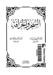 السحر والخرافة